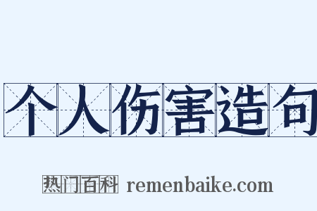 个人伤害造句是什么意思的图片